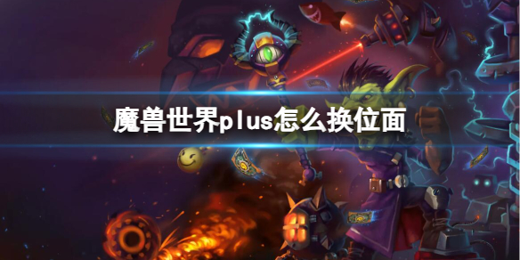 《魔兽世界》plus换位面方法