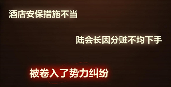 故城黎明的回响第一阶段案情推演攻略图片8