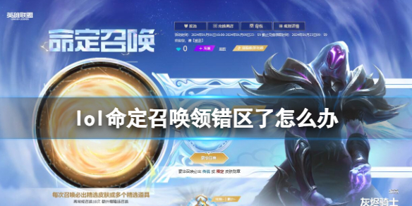 《lol》命定召唤领错区解决方法