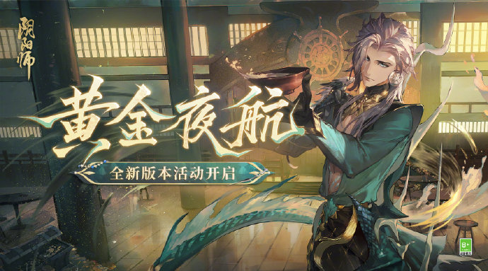 《阴阳师》全新版本活动黄金夜航即将开启