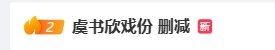 虞书欣《非诚勿扰3》戏份被删登热搜 观众吐槽夹子音