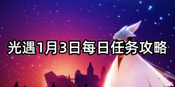 光遇1月3日每日任务攻略