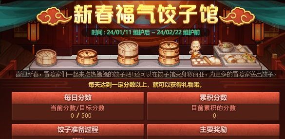 dnf2024新春福气饺子馆活动攻略 新春福气饺子馆时间以及玩法分享[多图]图片1