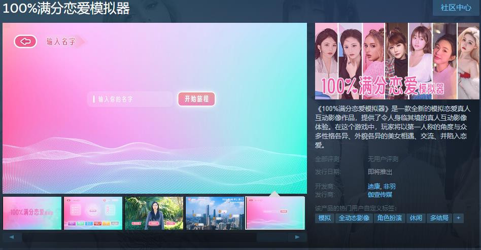 《100%满分恋爱模拟器》Steam页面上线