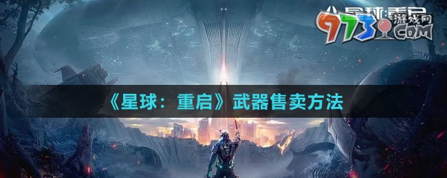 《星球：重启》武器售卖方法