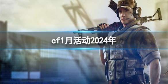 《CF》2024一月活动汇总大全