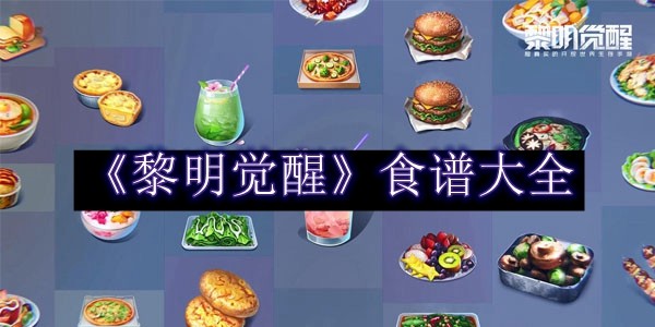 《黎明觉醒》食谱大全