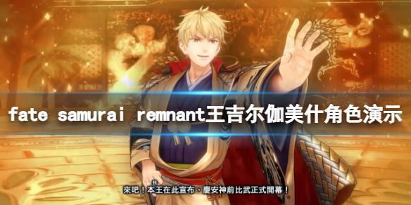 《fate samurai remnant》王吉尔伽美什角色演示