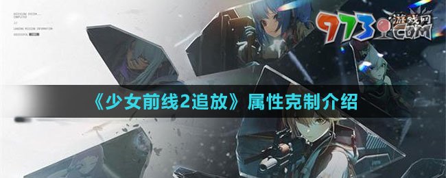 《少女前线2：追放》属性克制介绍