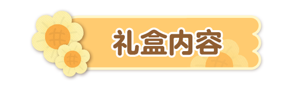 蛋仔派对  大桔大栗限定礼盒已就位！请查收这份蛋的心意~