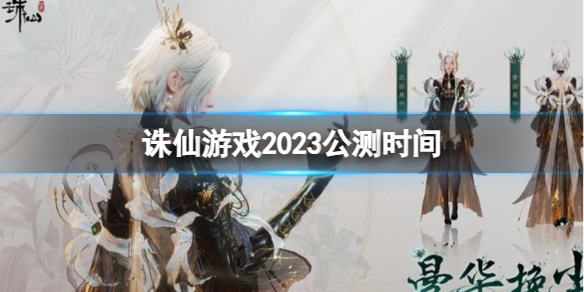 《诛仙游戏》2023公测时间介绍