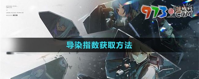 《少女前线2：追放》导染指数获取方法