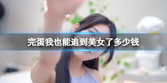 《完蛋我也能追到美女了》多少钱？游戏价格分享