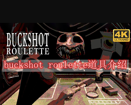 buckshot roulette道具介绍