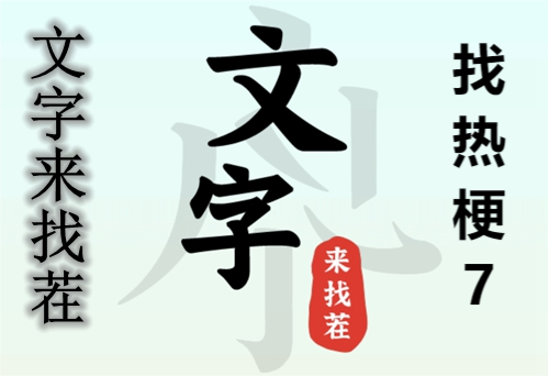 文字来找茬找热梗7玩法攻略