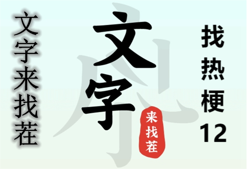 文字来找茬找热梗12玩法攻略