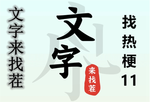 文字来找茬找热梗11玩法攻略