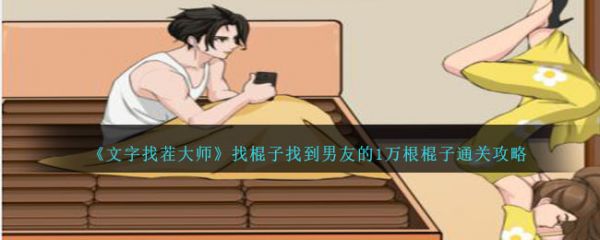 《文字找茬大师》找棍子找到男友通关攻略