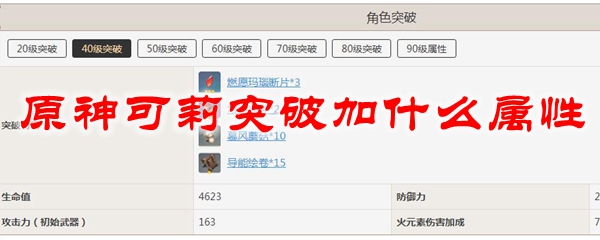 原神可莉突破加什么属性