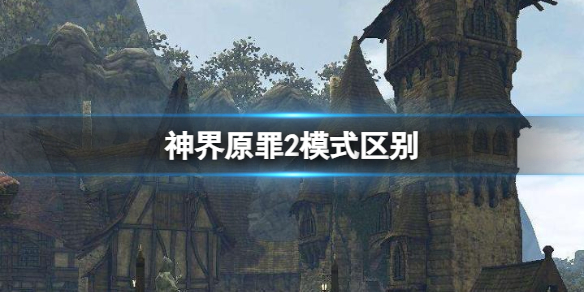 《神界原罪2》模式区别一览