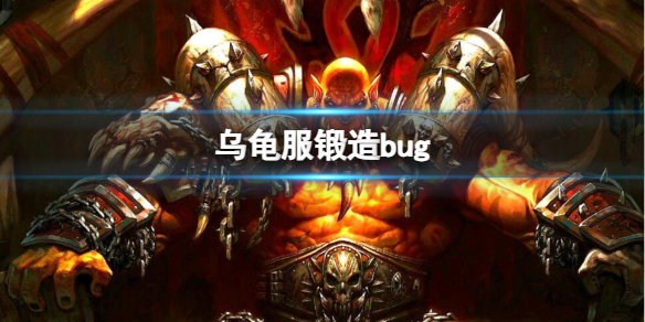 《魔兽世界》乌龟服锻造bug介绍