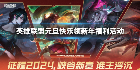 《lol》元旦快乐领新年福利活动入口地址