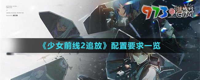 《少女前线2：追放》配置要求一览