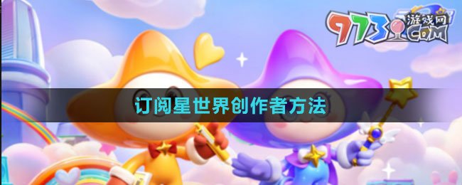 《元梦之星》订阅星世界创作者方法