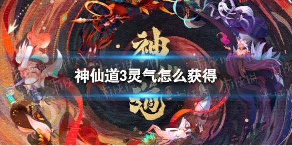 神仙道3灵气怎么获得(图1)