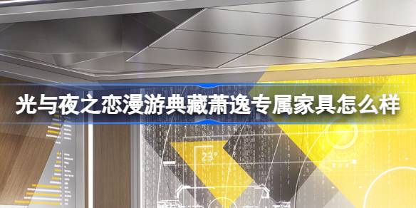 光与夜之恋漫游典藏萧逸专属家具怎么样 活动工作室奖励介绍