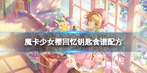 《魔卡少女樱回忆钥匙》厚蛋烧怎么做 厚蛋烧食谱配方