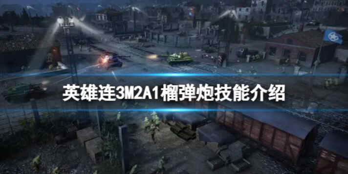 《英雄连3》M2A1榴弹炮技能介绍