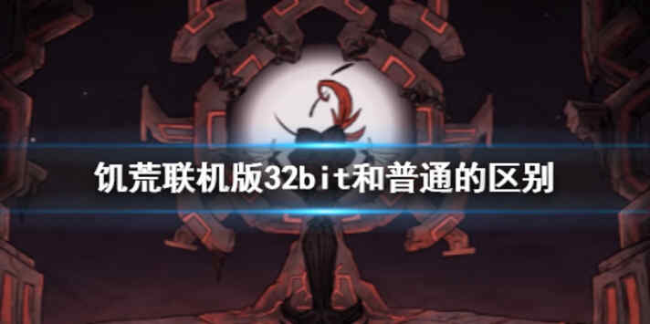 《饥荒联机版》32bit和普通的区别介绍