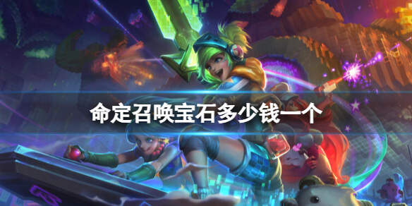 《lol》命定召唤宝石价格介绍