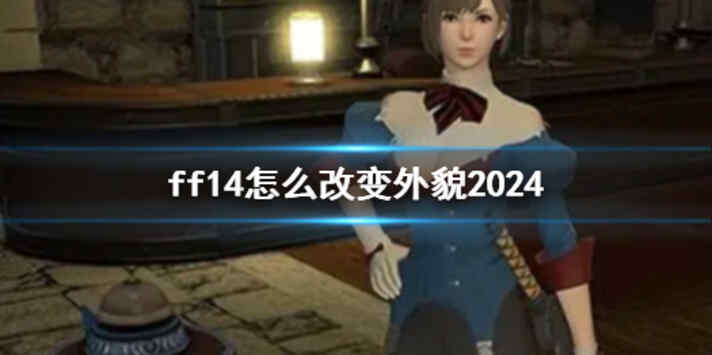 《ff14》改变外貌方法介绍