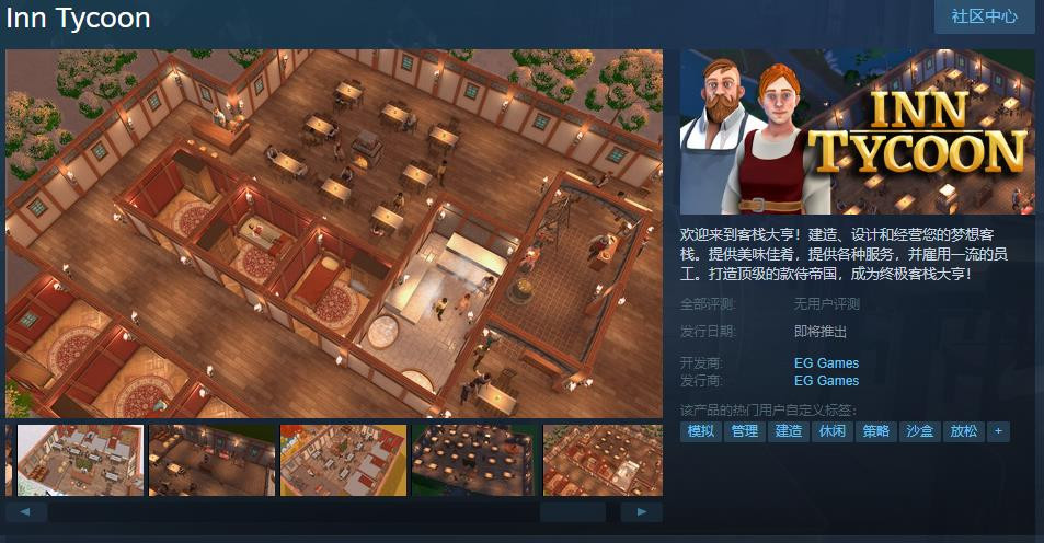 模拟经营《客栈大亨》Steam页面上线 支持简中