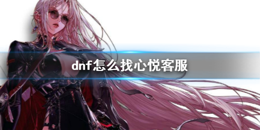 《dnf》心悦客服电话介绍