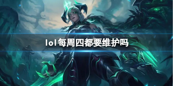 《lol》每周四维护情况介绍