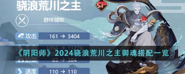 阴阳师2024骁浪荒川之主御魂怎么搭配