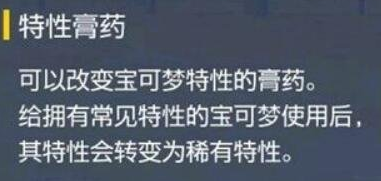 宝可梦朱紫的特性膏药哪里买-宝可梦朱紫的特性膏药获得途径