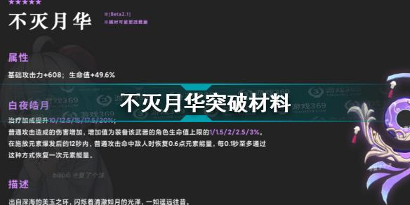 原神不灭月华突破材料是什么？原神攻略分享