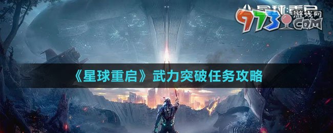 《星球：重启》武力突破任务攻略