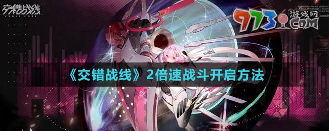 《交错战线》2倍速战斗开启方法