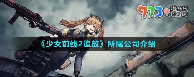 《少女前线2：追放》所属公司介绍