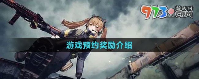 《少女前线2：追放》游戏预约奖励介绍