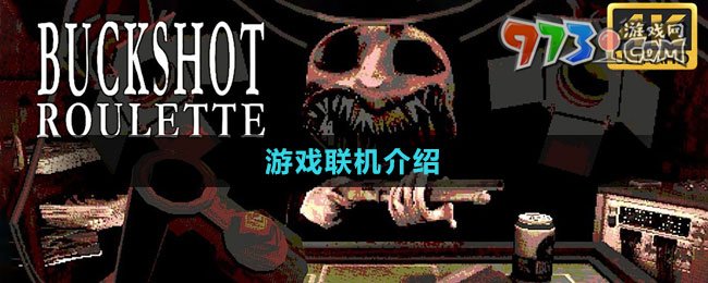 《BuckshotRoulette》游戏联机介绍