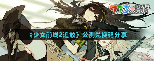 《少女前线2：追放》公测兑换码分享