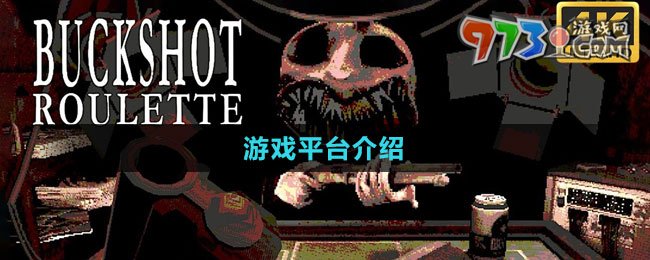 《BuckshotRoulette》游戏平台介绍