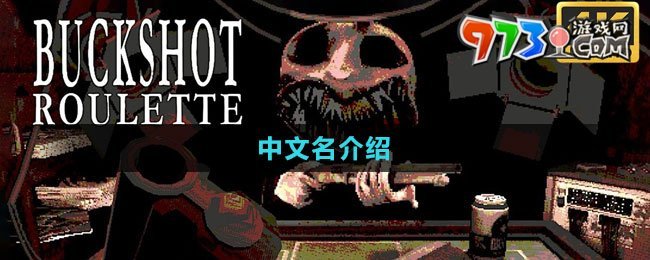 《BuckshotRoulette》中文名介绍