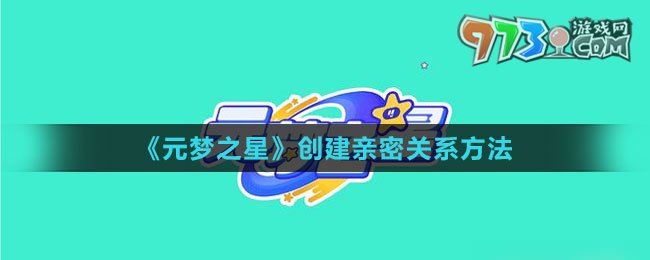 《元梦之星》创建亲密关系方法